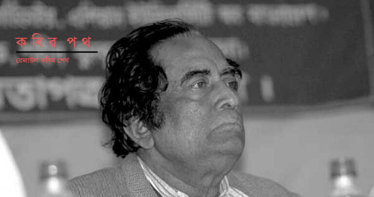কবির পথ ও একজন ওমর আলী